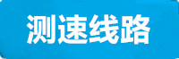 黄金甲测速线路